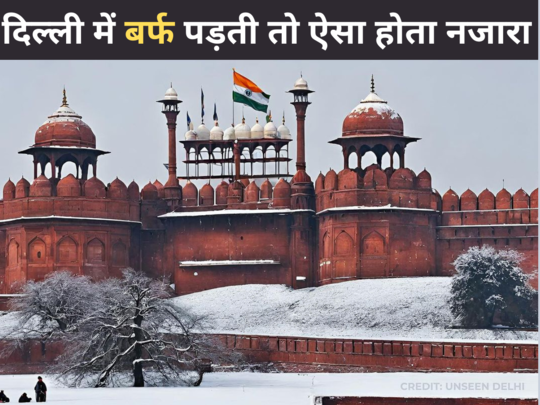 Delhi AI Images: दिल्ली में जोरदार बर्फबारी की तस्वीरें वायरल, लोग बोले- काश ऐसा सच में हो जाए! 