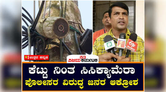 ಸಿಸಿಕ್ಯಾಮೆರಾಗಳ ನಿರ್ವಹಣೆಯಲ್ಲಿ ಪೊಲೀಸರ ನಿರ್ಲಕ್ಷ್ಯ ; ಸಿಸಿಟಿವಿ ಸರಿಪಡಿಸುವಂತೆ ಆಗ್ರಹ