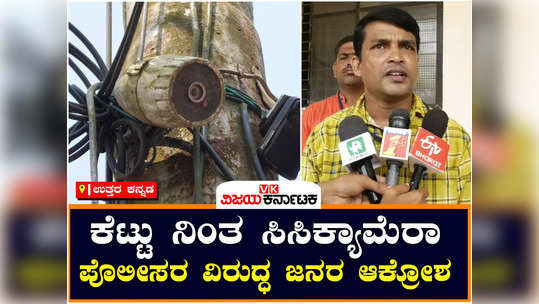 negligence of police in maintaining cctv camera in uttara kannada city demand to repair cctv