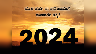 New Year 2024: ಹೊಸ ವರ್ಷ 2024ರಲ್ಲಿ ಈ ರಾಶಿಯವರ ಸಂತೋಷ ದುಪ್ಪಟ್ಟು..!