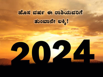 New Year 2024: ಹೊಸ ವರ್ಷ 2024ರಲ್ಲಿ ಈ ರಾಶಿಯವರ ಸಂತೋಷ ದುಪ್ಪಟ್ಟು..!