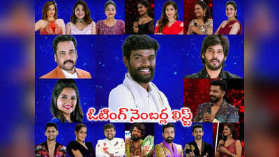 Bigg Boss 7 Telugu Vote: మిస్డ్ కాల్ ద్వారా బిగ్ బాస్ ఓటింగ్.. నెంబర్ల లిస్ట్ ఇదిగో 