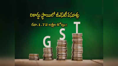 October GST 2023: జీఎస్‌టీ వసూళ్లలో రికార్డులు.. నెల రోజుల్లో రూ.1.72 లక్షల కోట్లు.. 13 శాతం జంప్!