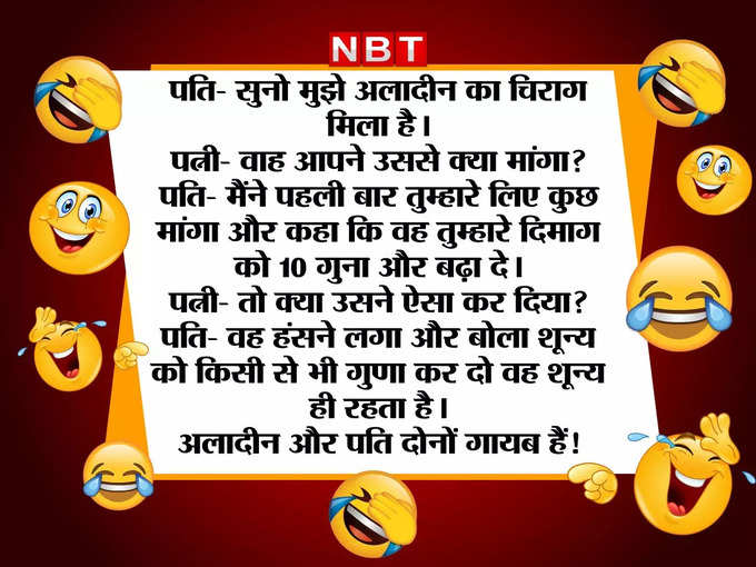 जब पति को मिला अलादीन का चिराग