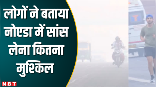 Noida Air Quality- दिल्ली NCR में बिना मास्क निकलना मुश्किल, बाहर छाया हुआ है जहरीला धुआं 
