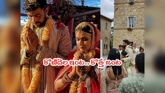 Varun Tej Wedding: వివాహ బంధంతో ఒక్కటైన వరుణ్ తేజ్-లావణ్య.. ఫొటోలు వైరల్ 