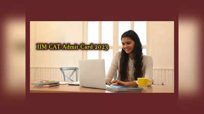 CAT Admit Card 2023 : ఈనెల 7వ తేదీన క్యాట్‌ అడ్మిట్‌ కార్డులు విడుదల.. పూర్తి వివరాలివే
