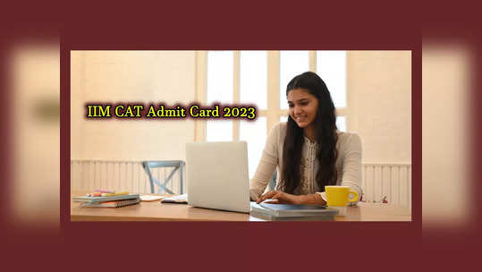 CAT Admit Card 2023 : ఈనెల 7వ తేదీన క్యాట్‌ అడ్మిట్‌ కార్డులు విడుదల.. పూర్తి వివరాలివే 