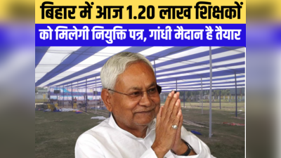 Bihar Teacher: नीतीश कुमार आज 25 हजार शिक्षकों को देंगे नियुक्ति पत्र, 27 जिलों से टीचर पहुंच रहे पटना