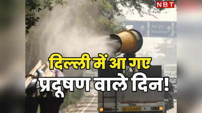 दिल्ली-नोएडा में आ गए सबसे ज्यादा प्रदूषण वाले दिन, अगले हफ्ते और जहरीली होगी हवा