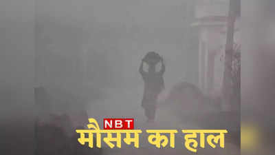 Bihar Weather Forecast : बिहार में मौसम विभाग ने ठंड को लेकर कर दी बड़ी भविष्यवाणी, आरा से अररिया वाले जरूर पढ़ लें