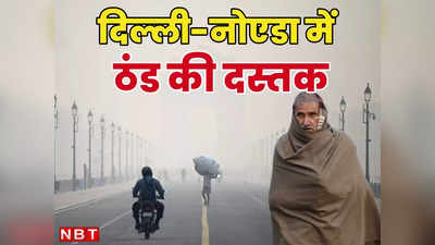 दिल्लीवालो सर्दियों के कपड़े निकाल लो! तीन दिन बाद और ठंडी होगी सुबह, दिन का भी बदलेगा मौसम