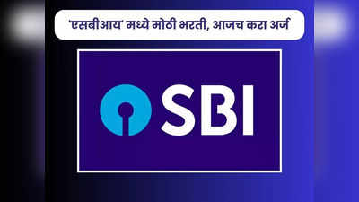 SBI Recruitment 2023: स्टेट बँक ऑफ इंडिया मध्ये या पदांसाठी भरती; जाणून घ्या पदे, पात्रता, वेतन