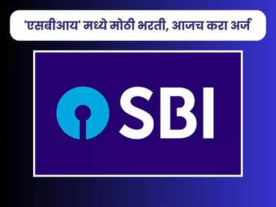 SBI Recruitment 2023: स्टेट बँक ऑफ इंडिया मध्ये या पदांसाठी भरती; जाणून घ्या पदे, पात्रता, वेतन