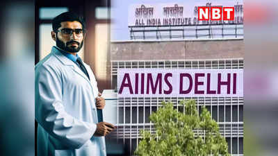 Delhi AIIMS: सिर्फ 8 मिनट में चलेगा हार्ट में आयरन लोड पता, एम्स में शुरू हुई किलेशन थेरेपी