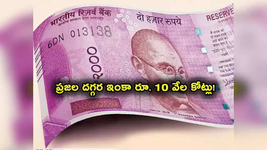 రూ. 2 వేల నోట్లపై RBI కీలక ప్రకటన.. ప్రజల దగ్గర రూ. 10 వేల కోట్లు.. ఇప్పటికీ క్యూ కడుతున్న జనం! 