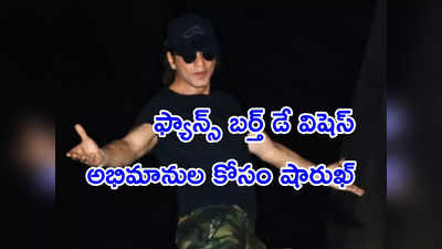 Happy Birthday SRK: షారుఖ్ ఖాన్ బర్త్ డే.. ఫ్యాన్స్‌కు ఓటీటీ సంస్థ సర్ ప్రైజ్