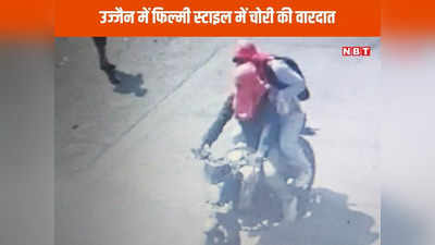 Ujjain News: उज्जैन में धूम स्टाइल में लूट...बिना लॉक तोड़े 10 मिनट में चुरा लिया लाखों का कैश-जूलरी और हवा-हवाई हो गए चोर