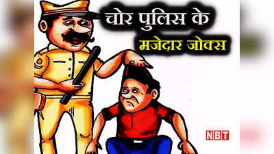 हिंदी जोक: चोर पुलिस की ये बातचीत है बेहद फनी, पढ़कर छूट जाएगी आपकी हंसी!