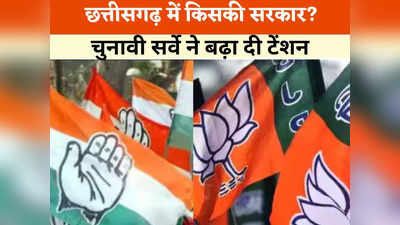 Chhattisgarh Opinion Poll 2023: छत्तीसगढ़ में फंस गया सियासी पेंच? तीन सर्वे रिपोर्टों ने बढ़ा दी बीजेपी-कांग्रेस की टेंशन