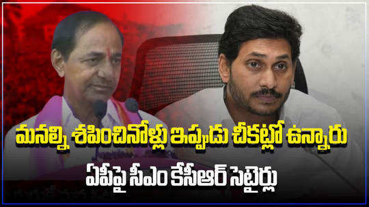 kcr comments on andhra pradesh roads at khammam brs meeting