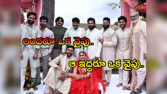 varun tej marriage : ఎంతైనా బాబాయ్ అబ్బాయ్ ఒకే రకం.. అందరూ ఒకలా.. సింపుల్‌‌గా పవన్, చెర్రీ 