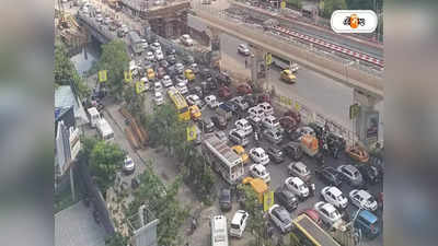 Kolkata Traffic Update : বিষ্যুদের শহরে দিনভর মিটিং-মিছিল, কোন রাস্তায় দ্রুত পৌঁছবেন অফিসে?