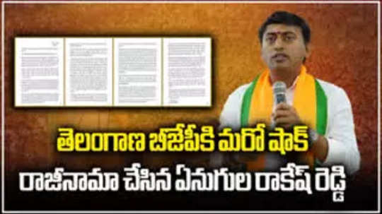 bjp leader enugula rakesh reddy resigned to bjp for not getting ticket