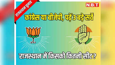 राजस्थान चुनाव: अब तक 3 बड़े सर्वे, तीनों में किसे मिल रहा बहुमत, पढ़ें बीजेपी आगे या गहलोत सरकार को समर्थन