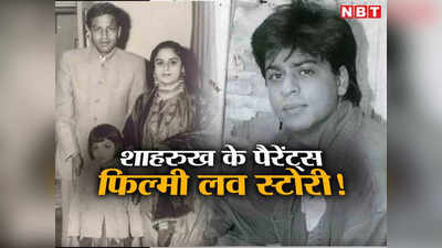 शाहरुख-गौरी से कम नहीं है SRK के अब्‍बा-अम्‍मी की प्रेम कहानी, मीर ताज ने खून देकर बचाई थी लतीफ फातिमा की जान
