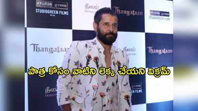 Chiyaan Vikram : అప్పుడు కేరవ్యాన్ ఉండేది కాదు.. సెట్స్‌లో నిల్చునేవాడ్ని.. నాటి రోజుల్ని గుర్తు చేసుకున్న విక్రమ్ 