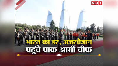 भारत ने आर्मीनिया को दिया पिनाका तो घबराए अजरबैजान और पाकिस्‍तान, दौड़े-दौड़े पहुंचे जनरल असीम मुनीर
