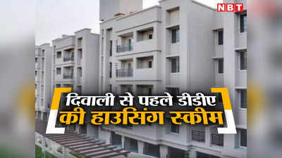DDA Housing Scheme 2023: दिल्ली में आशियाने का सपना होगा पूरा, आ रही है डीडीए की हाउसिंग स्कीम