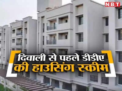 DDA Housing Scheme 2023: दिल्ली में आशियाने का सपना होगा पूरा, आ रही है डीडीए की हाउसिंग स्कीम