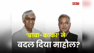 Chhattisgarh Opinion Poll: बाबा और काका में पैचअप के बाद छत्तीसगढ़ में कांग्रेस की स्थिति कैसी? सर्वे देख बीजेपी की बढ़ेगी टेंशन