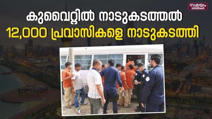 Kuwait Expartriates: കുവൈറ്റിൽ നിന്നും പ്രവാസികളെ നാടുകടത്തുന്നു, നിയമം പാലിച്ചില്ലെങ്കിൽ കടുത്ത ശിക്ഷ