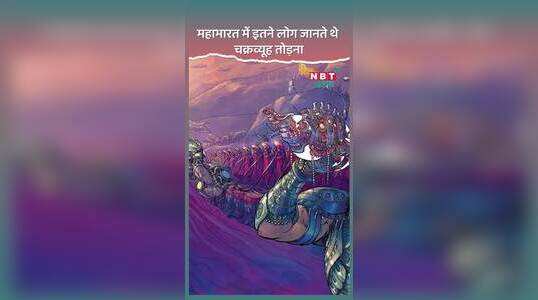 महाभारत में केवल इतने लोग जानते थे चक्रव्यूह तोड़ना, देखें वीडियो