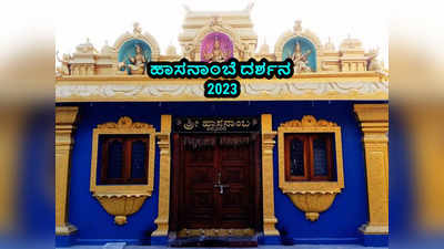 Hasanamba Darshana 2023: ಇಂದಿನಿಂದಲೇ ಹಾಸನಾಂಬೆ ದರ್ಶನ.! ದಿನಾಂಕ, ಸಮಯ, ವಿಶೇಷತೆ ಹೀಗಿದೆ..