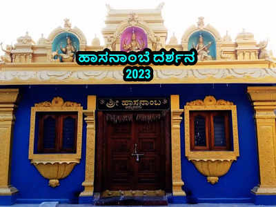 Hasanamba Darshana 2023: ಇಂದಿನಿಂದಲೇ ಹಾಸನಾಂಬೆ ದರ್ಶನ.! ದಿನಾಂಕ, ಸಮಯ, ವಿಶೇಷತೆ ಹೀಗಿದೆ..