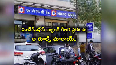 HDFC Bank కీలక నిర్ణయం.. ఆ రూల్స్ మారాయ్.. డిసెంబర్ 1 నుంచే అమల్లోకి.. 