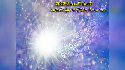 Planet Transit In November 2023 నవంబర్‌లో నాలుగు ప్రధాన గ్రహాల సంచారం.. ఈ 4 రాశులకు విశేష లాభాలు..! 