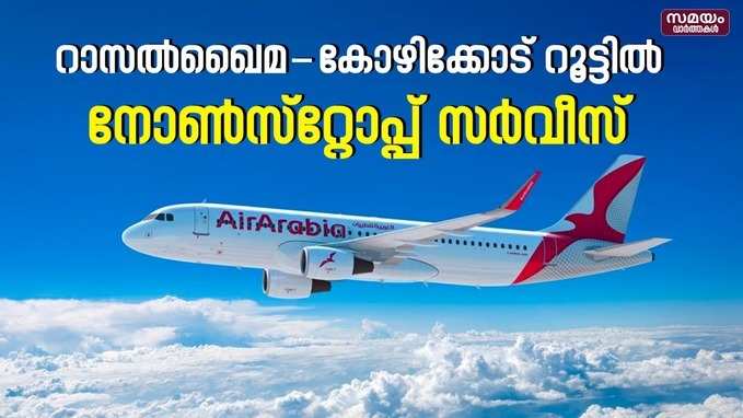 Air Arabia New Service from Kozhikode: ബജറ്റ് റേറ്റിൽ കോഴിക്കോട് റാസൽഖൈമ റൂട്ടിൽ പുതിയ ഫ്ലൈറ്റ് സർവീസ്