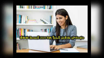 JEE Mains 2024 Registration : జేఈఈ మెయిన్‌ 2024 రిజిస్ట్రేషన్‌ ప్రక్రియ ప్రారంభం.. రిజిస్ట్రేషన్‌ డైరెక్ట్‌ లింక్‌ ఇదే 