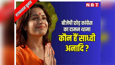 राजस्थान: पहले पढ़ाई फिर दीक्षा, अब राजनीति में जलवा, पढ़ें बीजेपी छोड़ कांग्रेस में आने वाली कौन हैं साध्वी अनादि सरस्वती