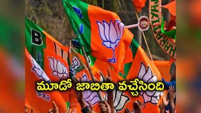 Telangana Polls 2023: బీజేపీ అసెంబ్లీ అభ్యర్థుల మూడో జాబితా విడుదల.. అంబర్‌పేట నుంచి ఎవరంటే..