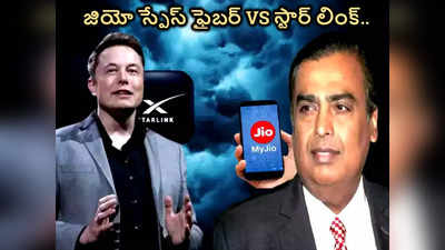 jio space fiber vs starlink జియో స్పేస్ ఫైబర్, ఎలోన్ మస్క్ స్టార్ లింక్.. రెండింటి మధ్య తేడాలేంటో చూడండి...