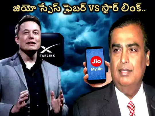 jio space fiber vs starlink జియో స్పేస్ ఫైబర్, ఎలోన్ మస్క్ స్టార్ లింక్.. రెండింటి మధ్య తేడాలేంటో చూడండి...