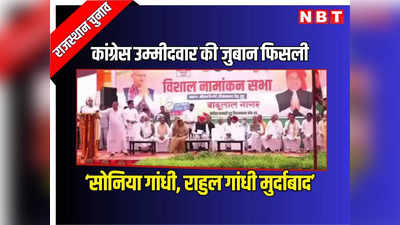 राजस्थान: दूदू में कांग्रेस की सभा में गहलोत के सामने बाबूलाल नागर की जुबान फिसली, कह बैठे सोनिया गांधी, राहुल गांधी मुर्दाबाद