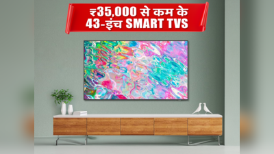 ₹35000 से कम के 43-इंच स्मार्ट टीवी से कीजिए एंटरटेनमेंट का डोज दोगुना