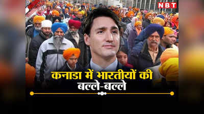 कनाडा से प्रवासियों ने मुंह मोड़ा तो घबराए पीएम ट्रूडो, 5 लाख लोगों को देंगे प्रवेश, भारतीयों की बल्‍ले-बल्‍ले